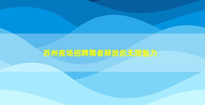 包头KTV招聘
