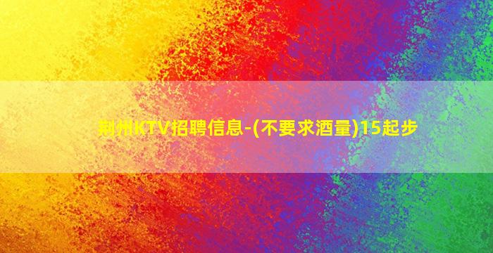景德镇KTV招聘